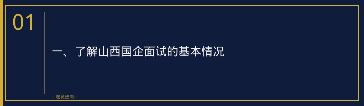 山西国企面试如何展现优势_老黄选岗 - 章节