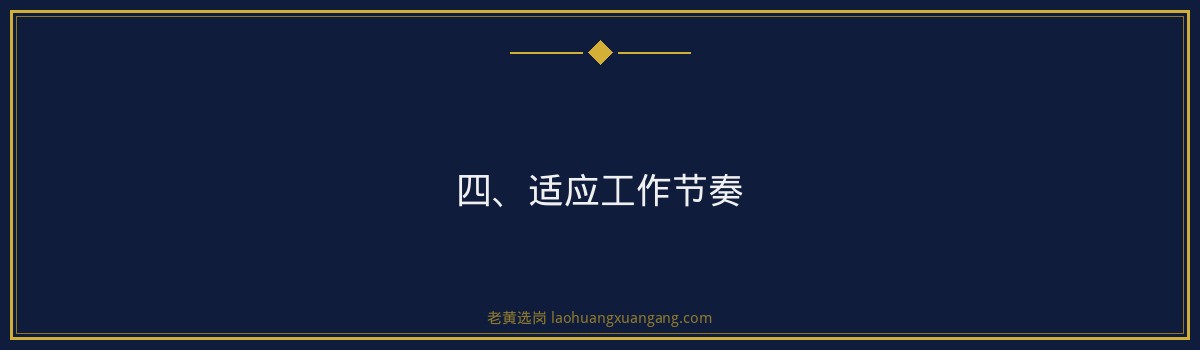 山西国企入职后适应期建议_老黄选岗 - 要点