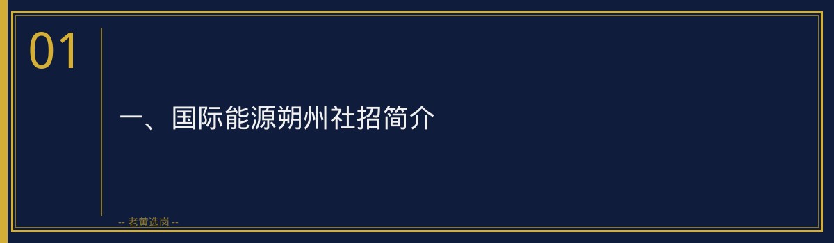 国际能源朔州社招条件与报名要求_老黄选岗 - 章节