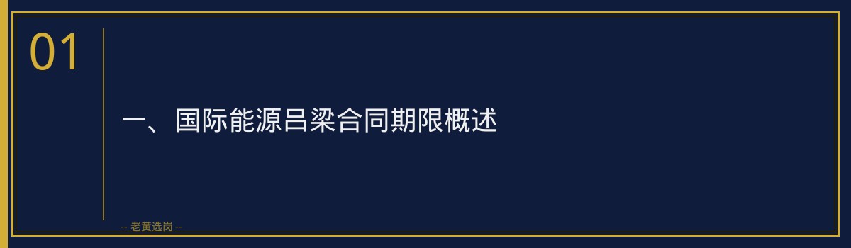 国际能源吕梁合同期限与续签规则_老黄选岗 - 章节