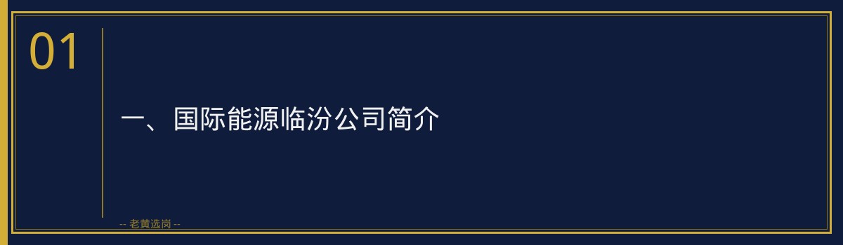 国际能源临汾新员工入职指南_老黄选岗 - 章节