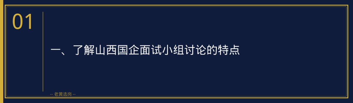山西国企面试小组讨论怎么表现_老黄选岗 - 章节