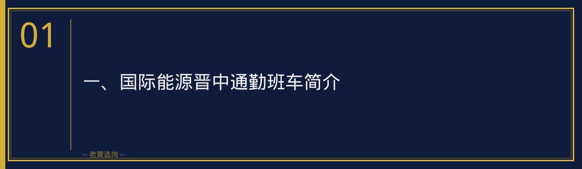 国际能源晋中通勤班车安排_老黄选岗 - 章节