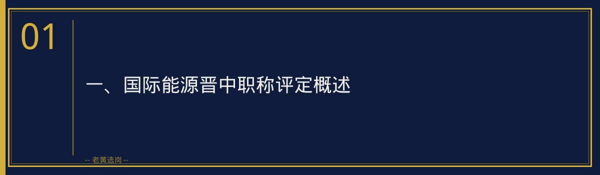 国际能源晋中职称评定流程_老黄选岗 - 章节