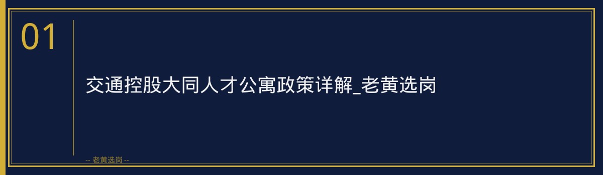 交通控股大同人才公寓政策_老黄选岗 - 章节