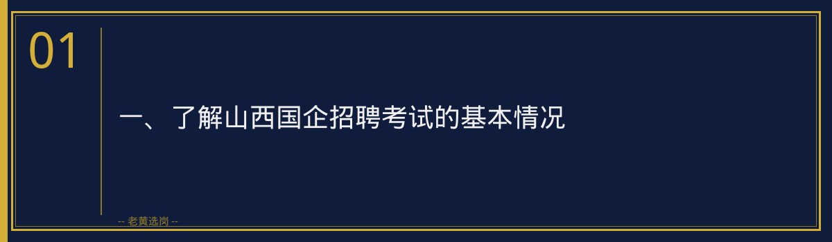 山西国企招聘考试考场注意事项_老黄选岗 - 章节