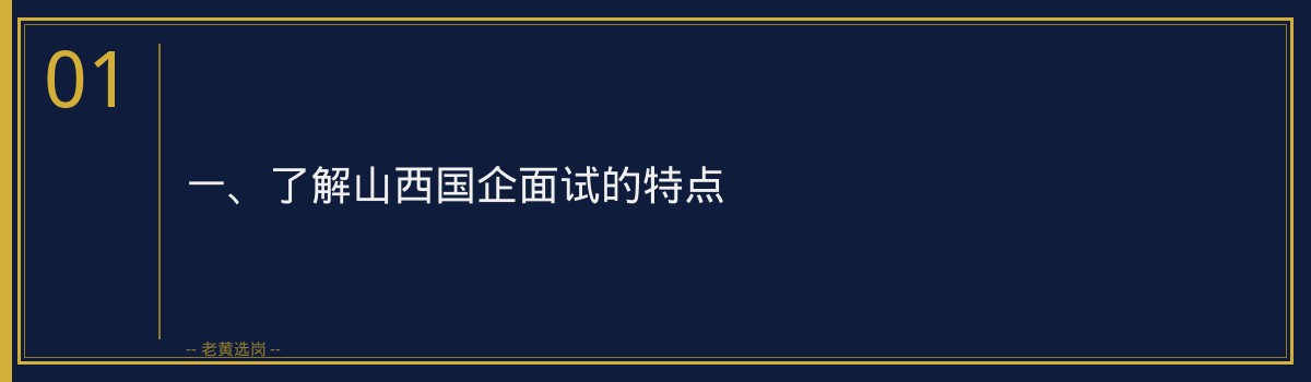 山西国企面试紧张如何克服_老黄选岗 - 章节