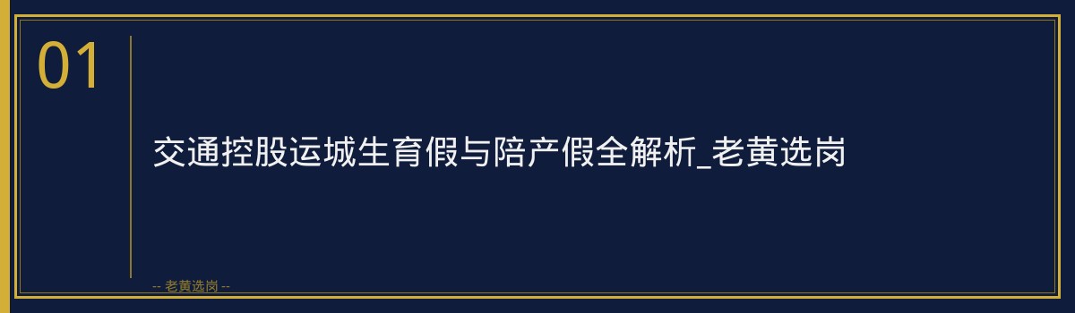 交通控股运城生育假与陪产假_老黄选岗 - 章节