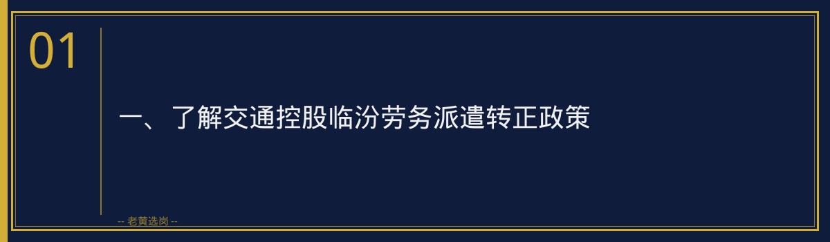 交通控股临汾劳务派遣转正途径_老黄选岗 - 章节
