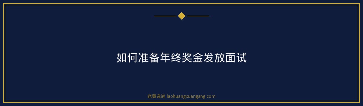 交通控股临汾年终奖金发放情况_老黄选岗 - 要点