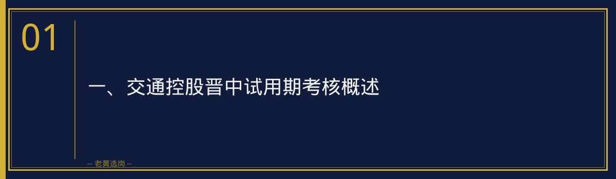 交通控股晋中试用期考核要点_老黄选岗 - 章节