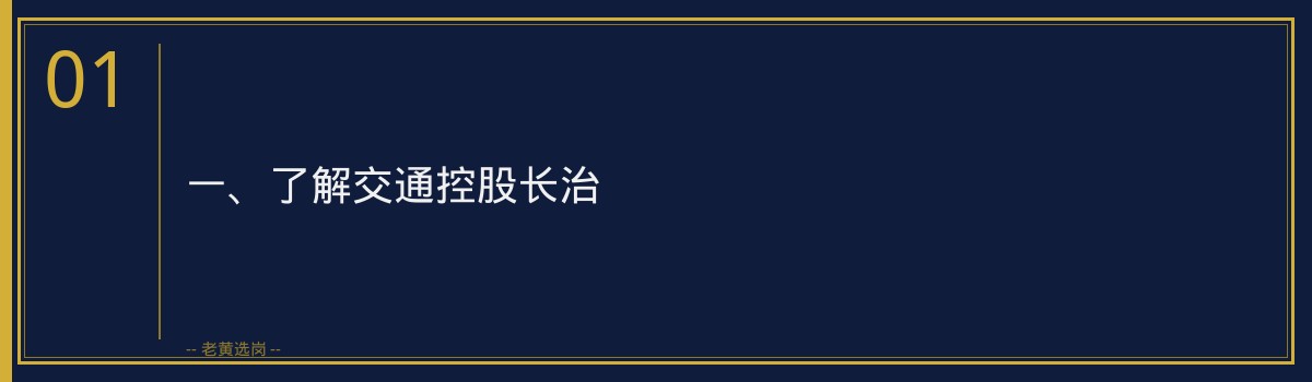 交通控股长治新员工入职指南_老黄选岗 - 章节