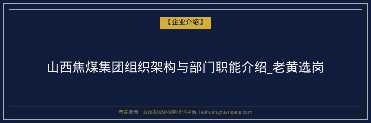 山西焦煤集团组织架构与部门职能介绍_老黄选岗 - 老黄选岗