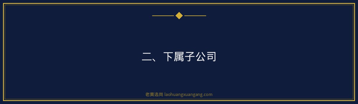 山西焦煤集团组织架构与部门职能介绍_老黄选岗 - 要点