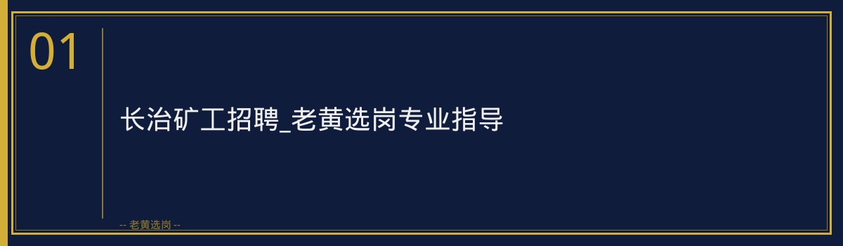 长治矿工招聘_老黄选岗专业指导 - 章节