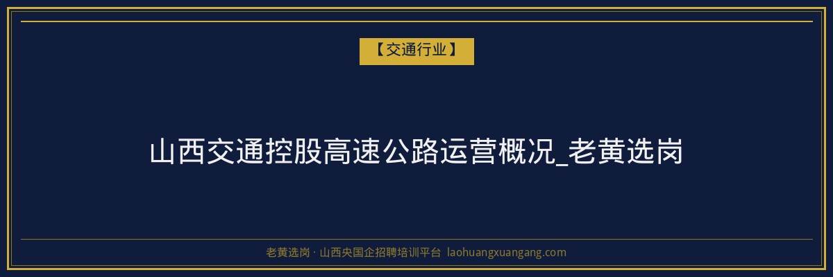山西交通控股高速公路运营概况_老黄选岗 - 老黄选岗