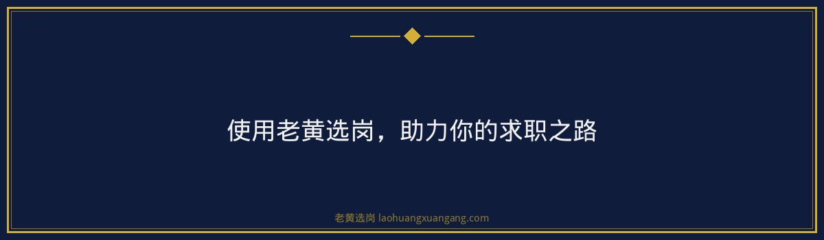 山西国企校招与社招区别详解_老黄选岗 - 要点
