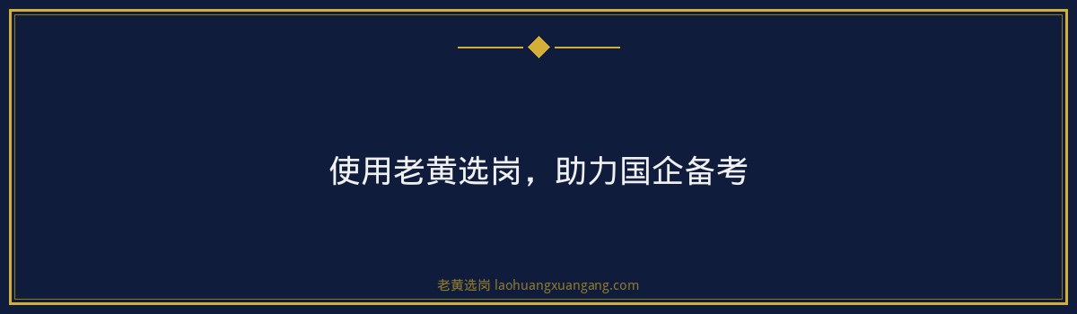山西国企政审材料与流程详解_老黄选岗 - 要点