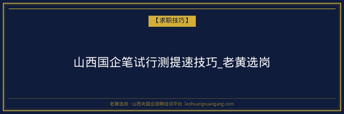山西国企笔试行测提速技巧_老黄选岗 - 老黄选岗