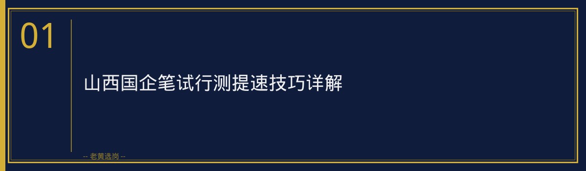 山西国企笔试行测提速技巧_老黄选岗 - 章节