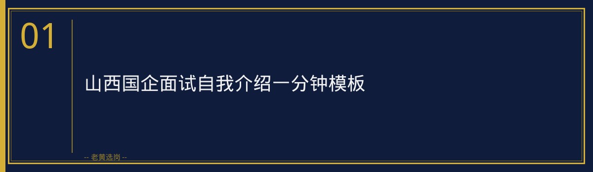 山西国企面试自我介绍一分钟模板_老黄选岗 - 章节