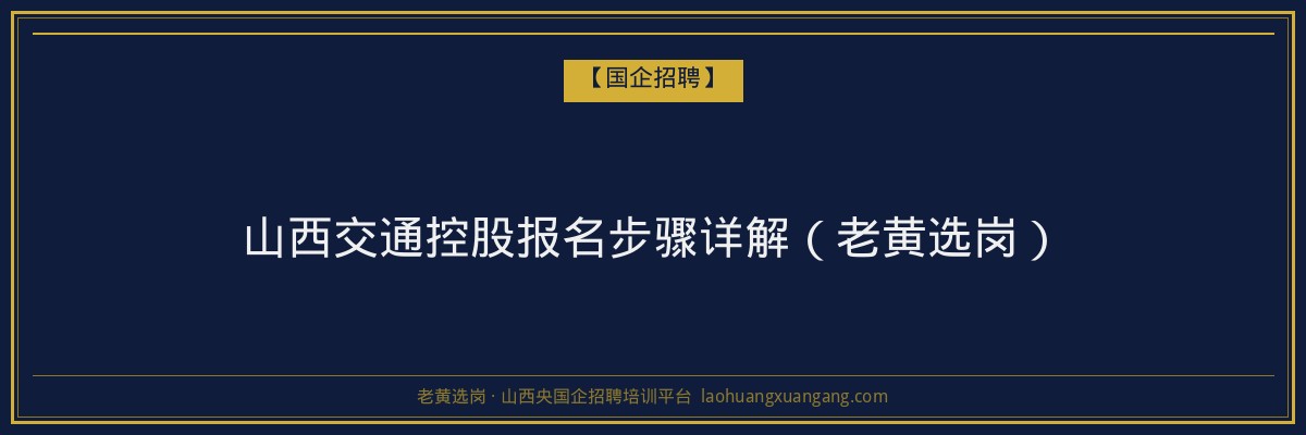山西交通控股报名步骤详解（老黄选岗） - 老黄选岗