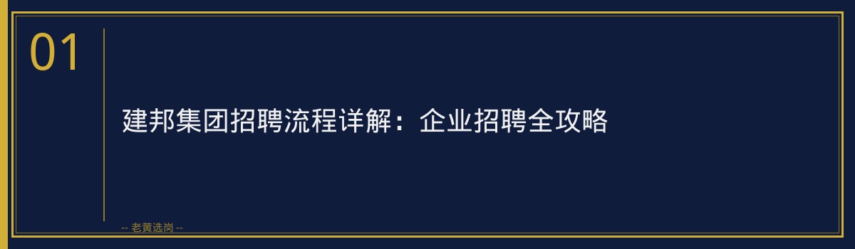 建邦集团招聘流程详解:企业招聘全攻略 - 章节