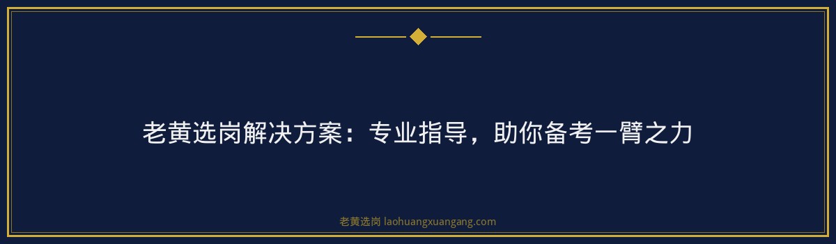 华远陆港集团2026年笔试培训班_老黄选岗专业指导 - 要点