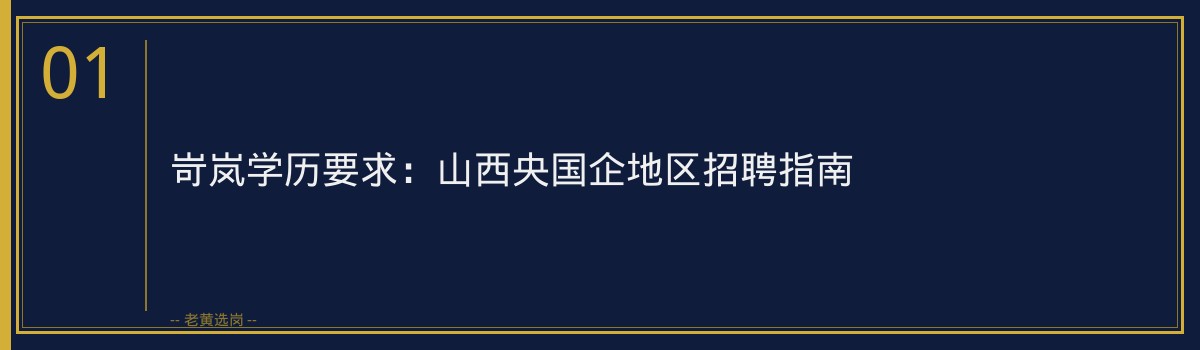 岢岚学历要求:山西央国企地区招聘指南 - 章节