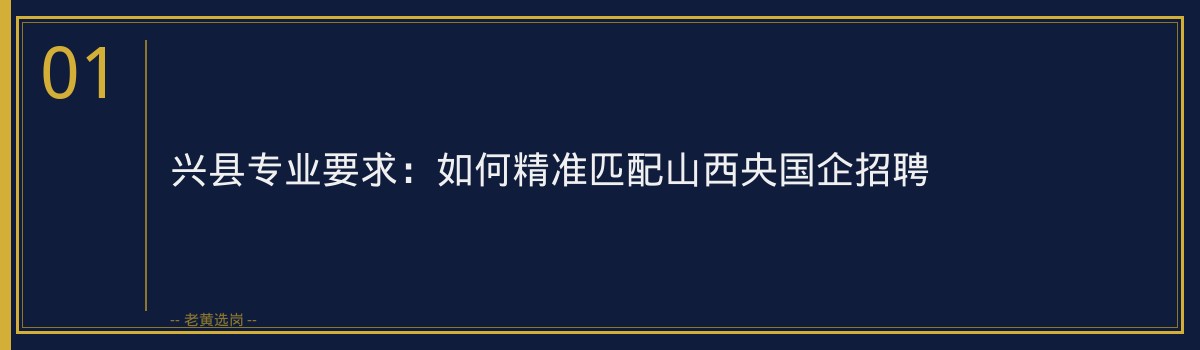 兴县专业要求:如何精准匹配山西央国企招聘 - 章节