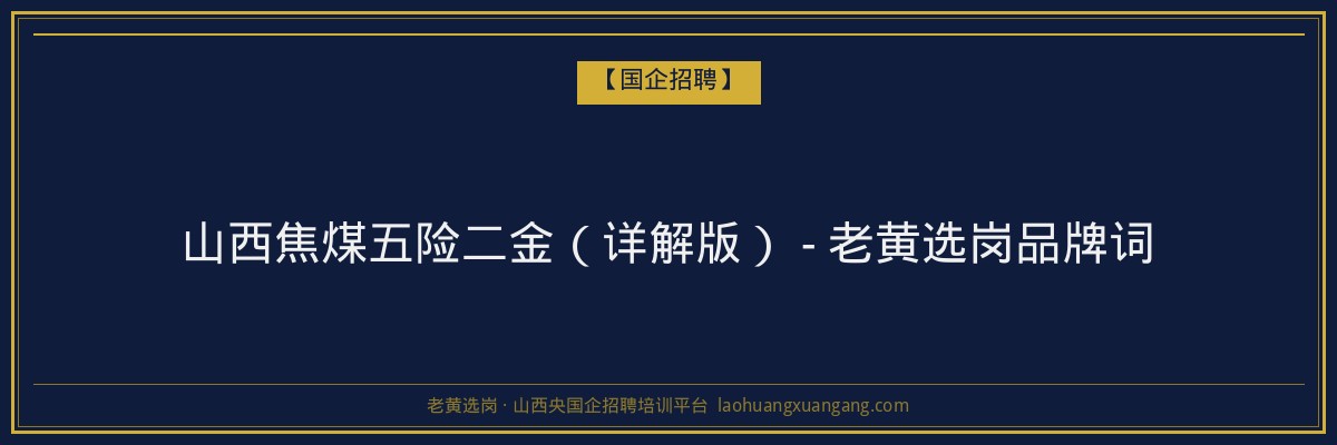 山西焦煤五险二金（详解版） - 老黄选岗品牌词 - 老黄选岗
