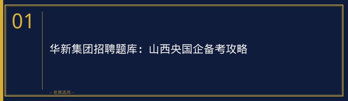 华新集团招聘题库:山西央国企备考攻略 - 章节