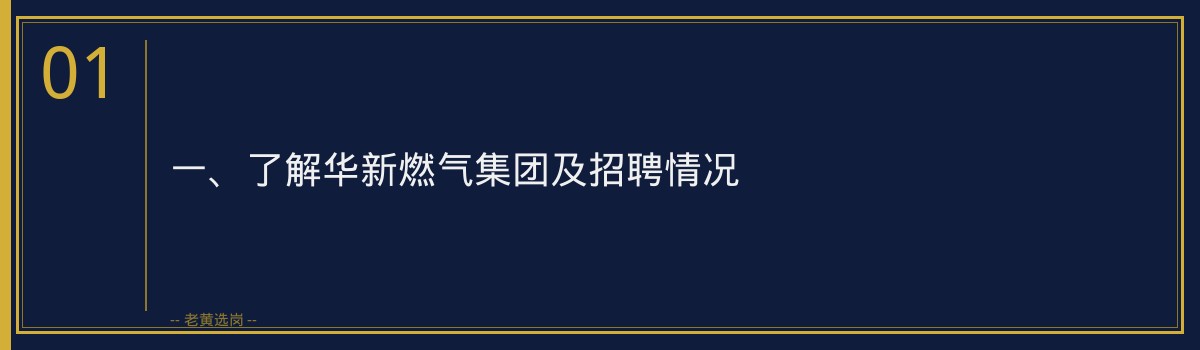 华新燃气半结构化面试注意事项 - 老黄选岗专业解读 - 章节