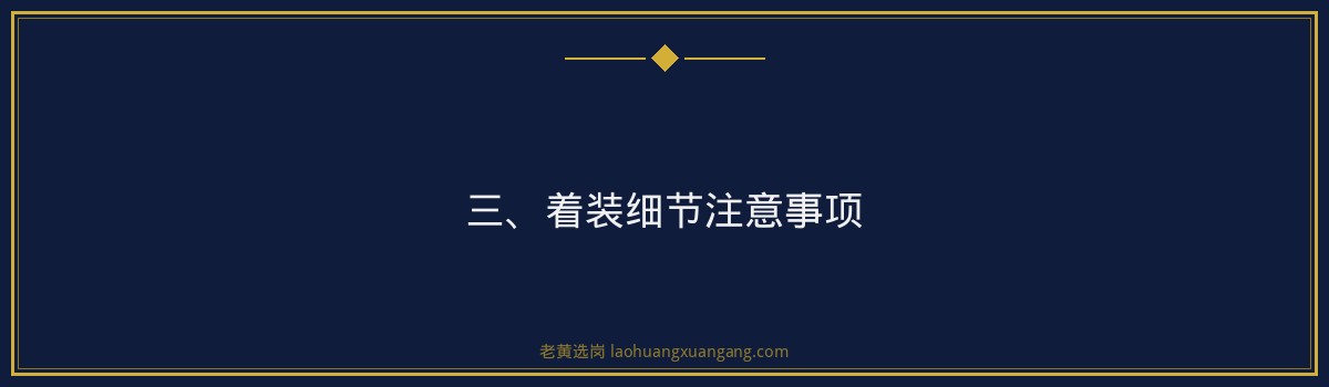 国际能源半结构化面试着装要求 - 老黄选岗专业解读 - 要点