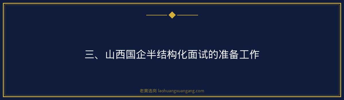 山西国企半结构化面试怎么准备 - 老黄选岗专业解读 - 要点