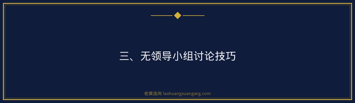 山西焦煤无领导小组讨论技巧 - 老黄选岗专业解读 - 要点