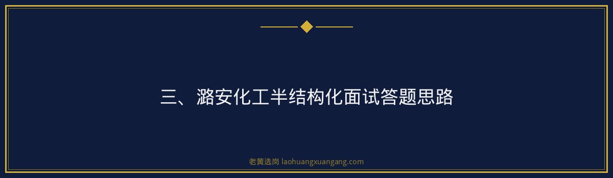 潞安化工半结构化面试答题思路 - 老黄选岗专业解读 - 要点