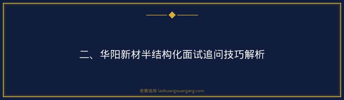 华阳新材半结构化面试追问技巧 - 老黄选岗专业解读 - 要点