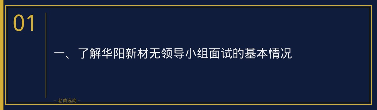 华阳新材无领导小组面试加分项 - 老黄选岗专业解读 - 章节