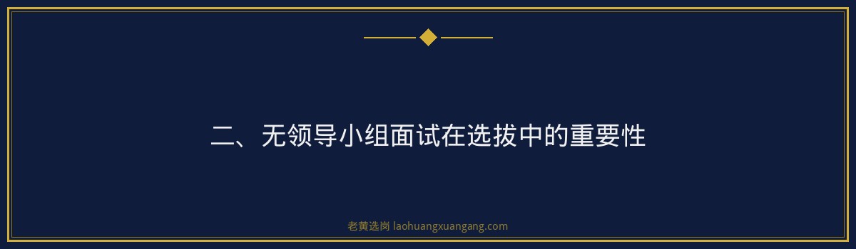 华阳新材无领导小组面试加分项 - 老黄选岗专业解读 - 要点
