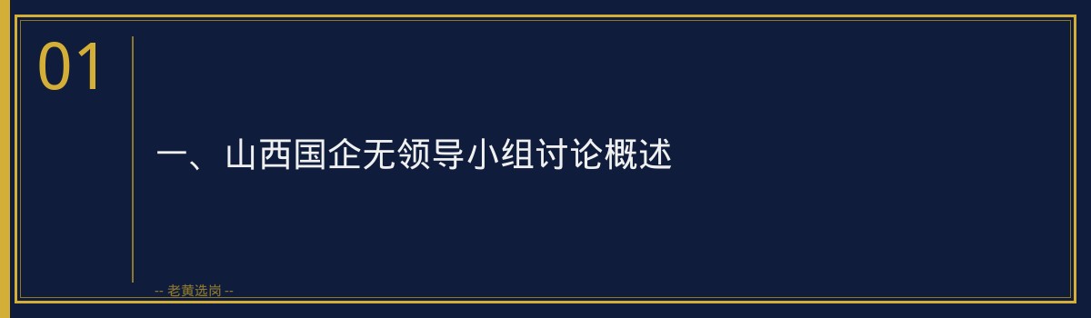 山西国企无领导小组讨论真题 - 老黄选岗专业解读 - 章节