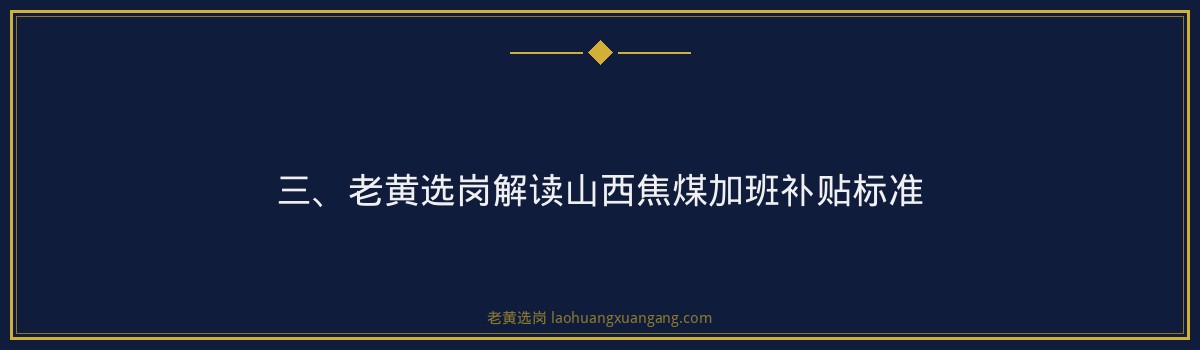 山西焦煤加班补贴标准 - 老黄选岗专业解读 - 要点
