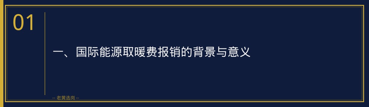 国际能源取暖费报销标准 - 老黄选岗专业解读 - 章节