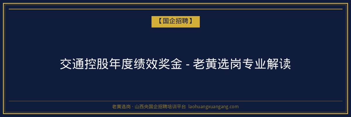交通控股年度绩效奖金 - 老黄选岗专业解读 - 老黄选岗