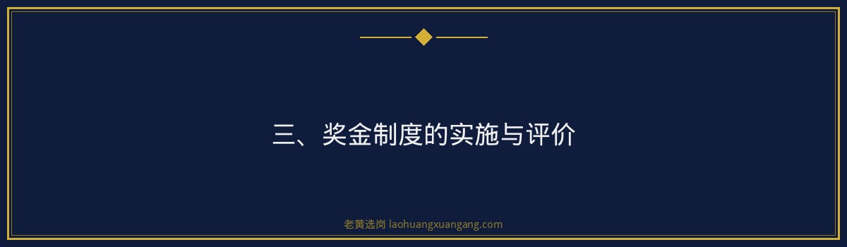 国际能源项目奖金制度 - 老黄选岗专业解读 - 要点