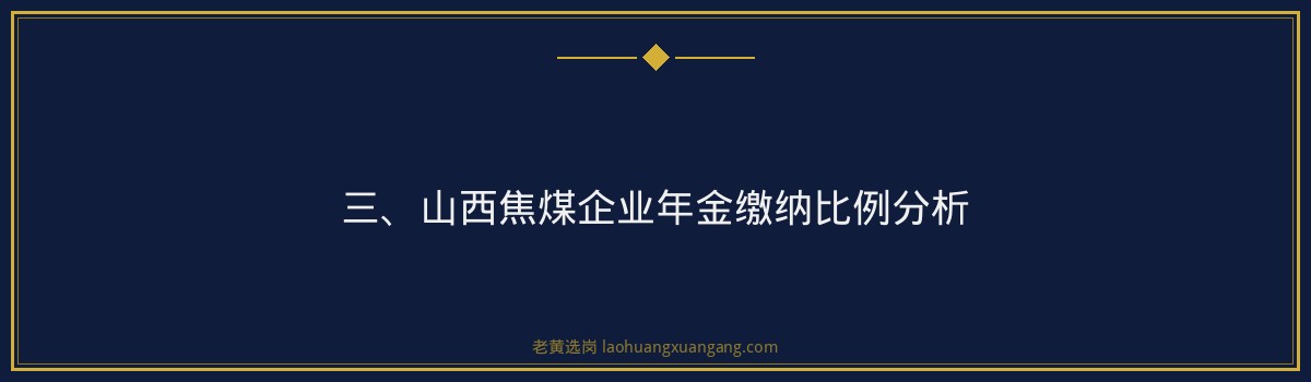 山西焦煤企业年金缴纳比例 - 老黄选岗专业解读 - 要点
