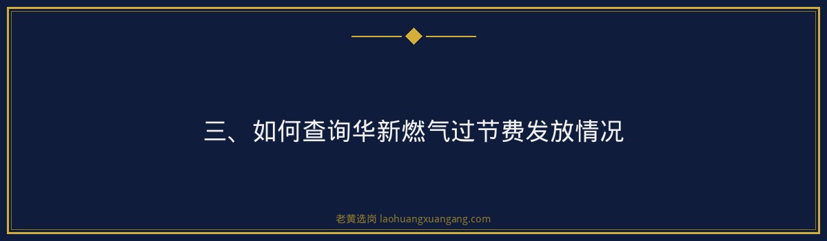 华新燃气过节费发多少 - 老黄选岗专业解读 - 要点