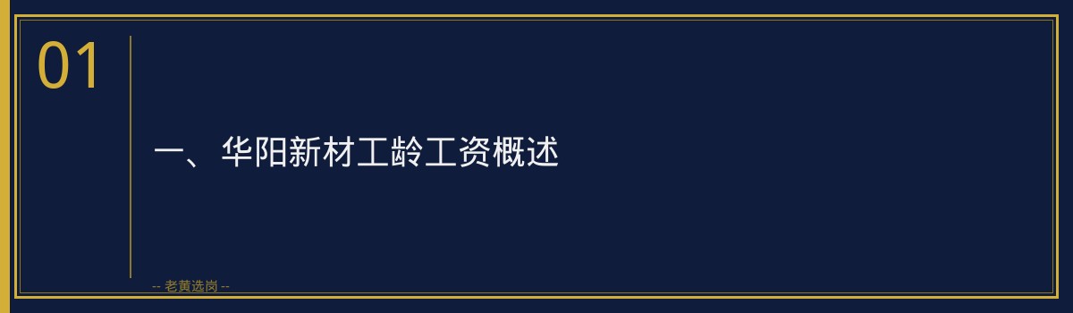 华阳新材工龄工资怎么算 - 老黄选岗专业解读 - 章节