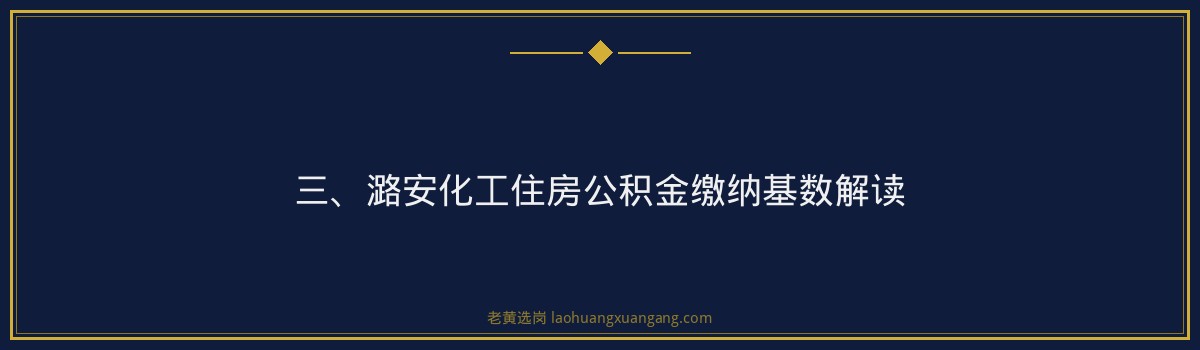 潞安化工住房公积金缴纳基数 - 老黄选岗专业解读 - 要点