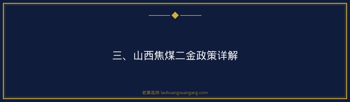 山西焦煤五险二金详解 - 老黄选岗专业解读 - 要点
